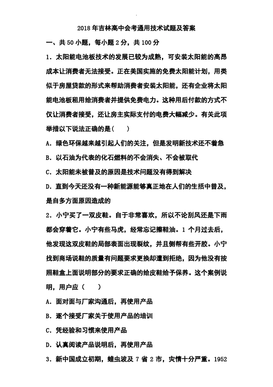 2018年吉林高中会考真题技术真题及答案 _第1页