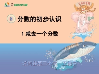 《分数的简单计算（例3）》教学课件