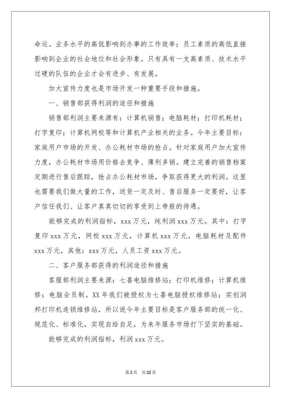 市场业务工作参考计划6篇_第2页