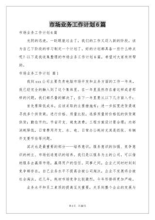 市场业务工作参考计划6篇