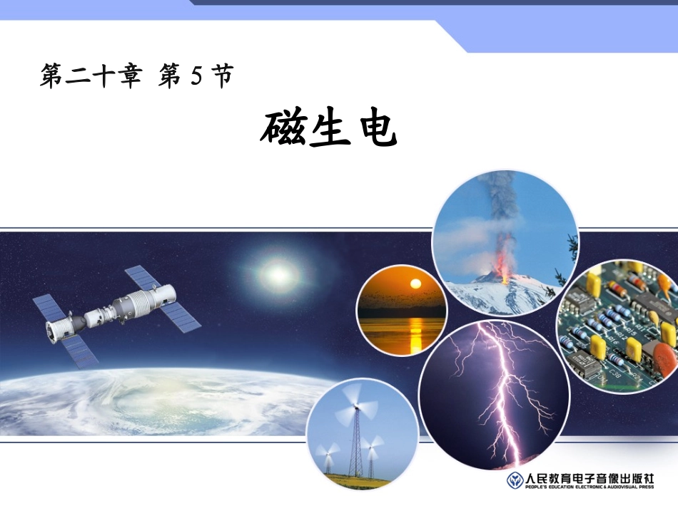 《205磁生电》课件_第1页