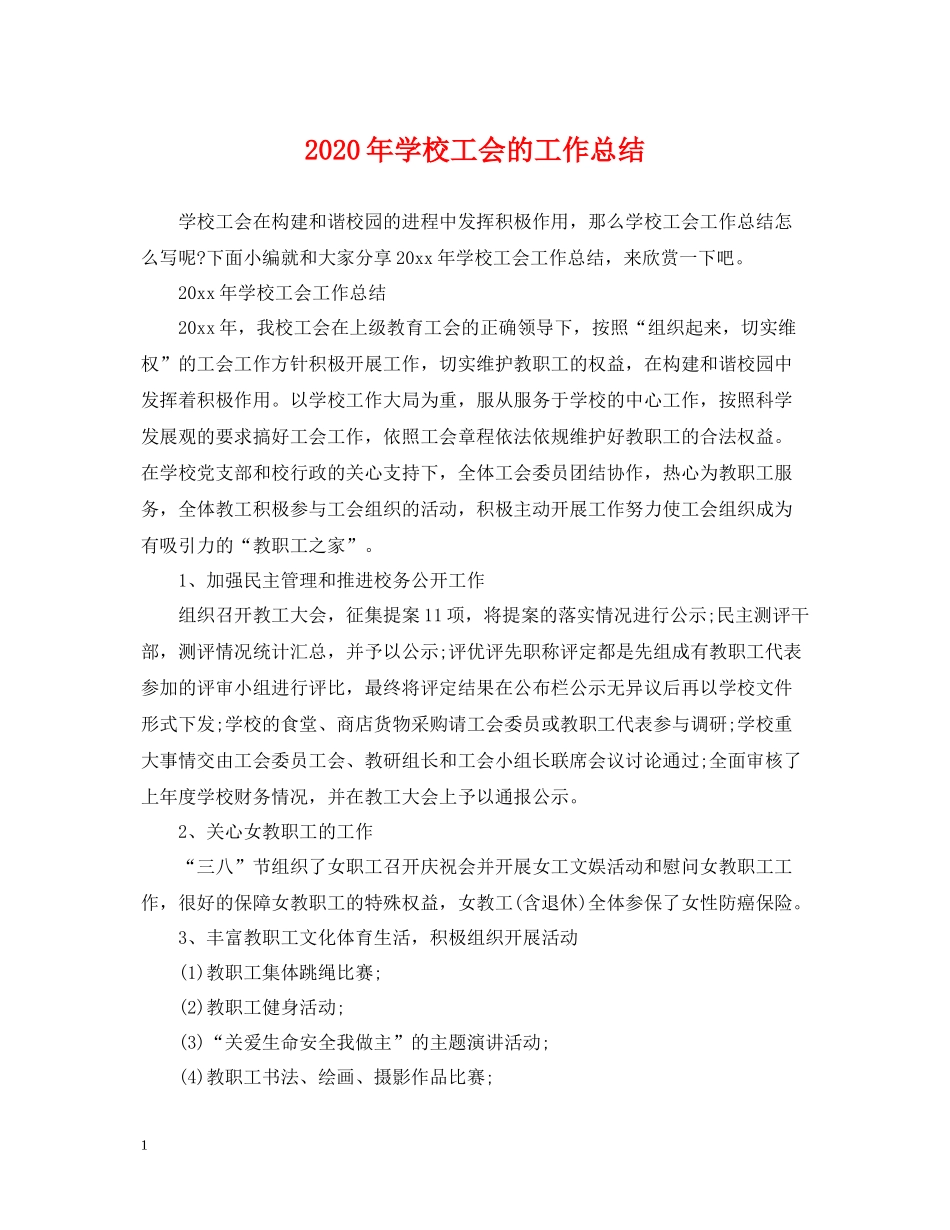 2020年学校工会的工作总结_第1页