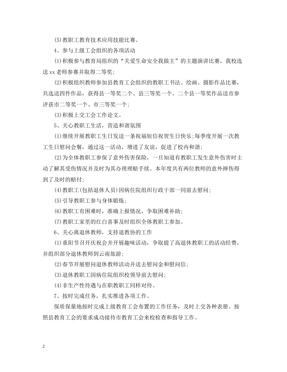 2020年学校工会的工作总结_第2页