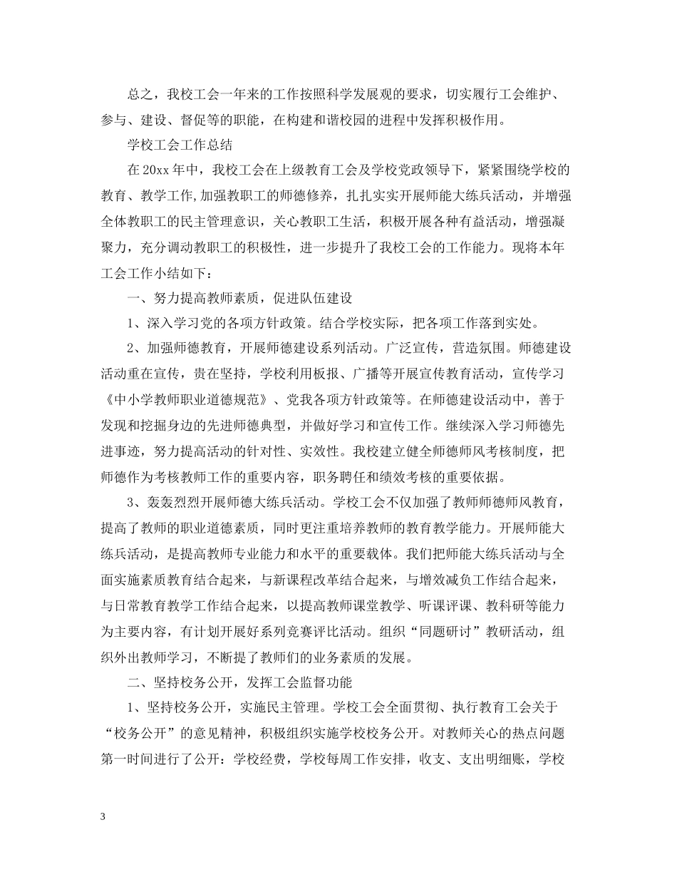 2020年学校工会的工作总结_第3页