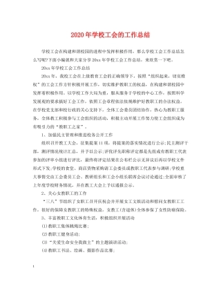2020年学校工会的工作总结