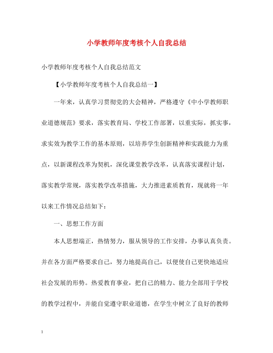 小学教师年度考核个人自我总结_第1页