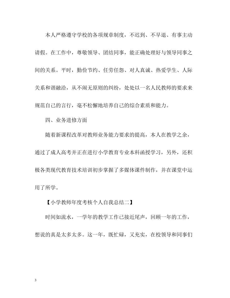 小学教师年度考核个人自我总结_第3页