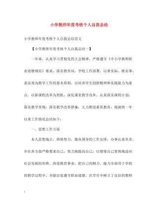 小学教师年度考核个人自我总结