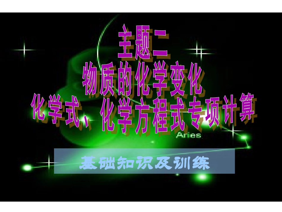 主题-化学式、化学方程式专项计算_第1页