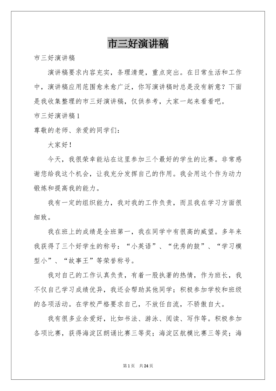 市三好演讲稿_第1页