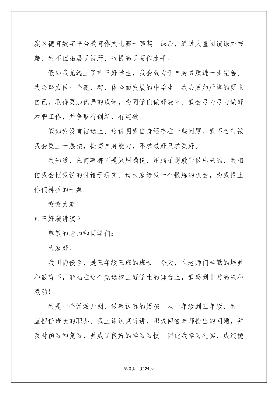 市三好演讲稿_第2页