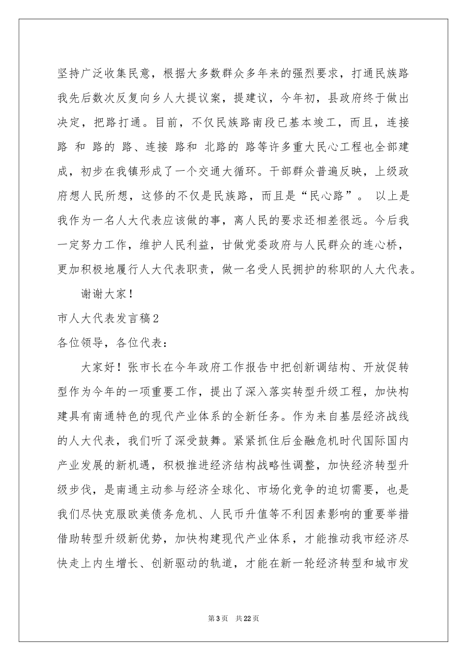 市人大代表发言稿_第3页