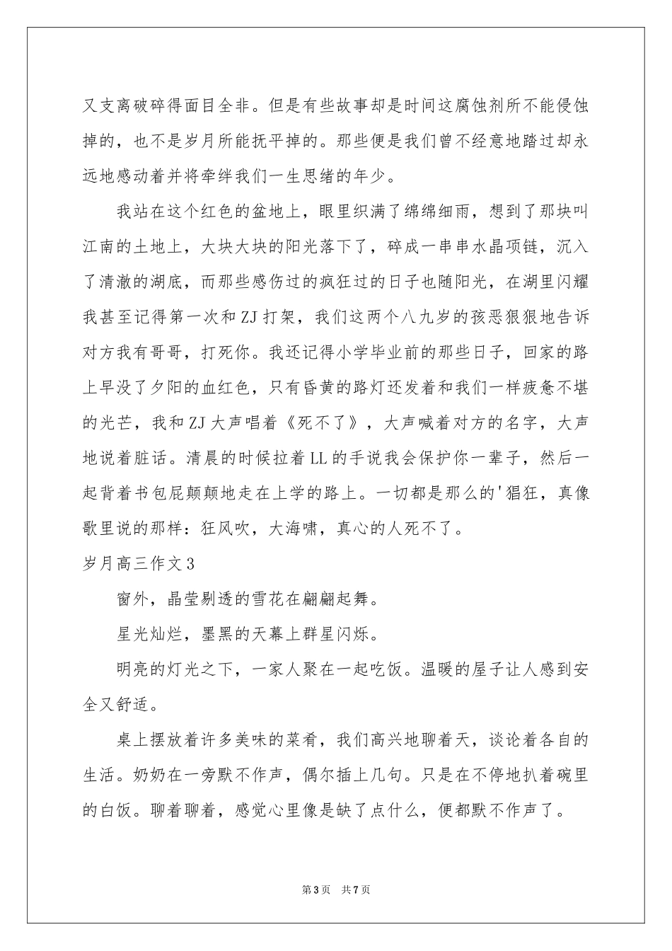岁月高三作文_第3页