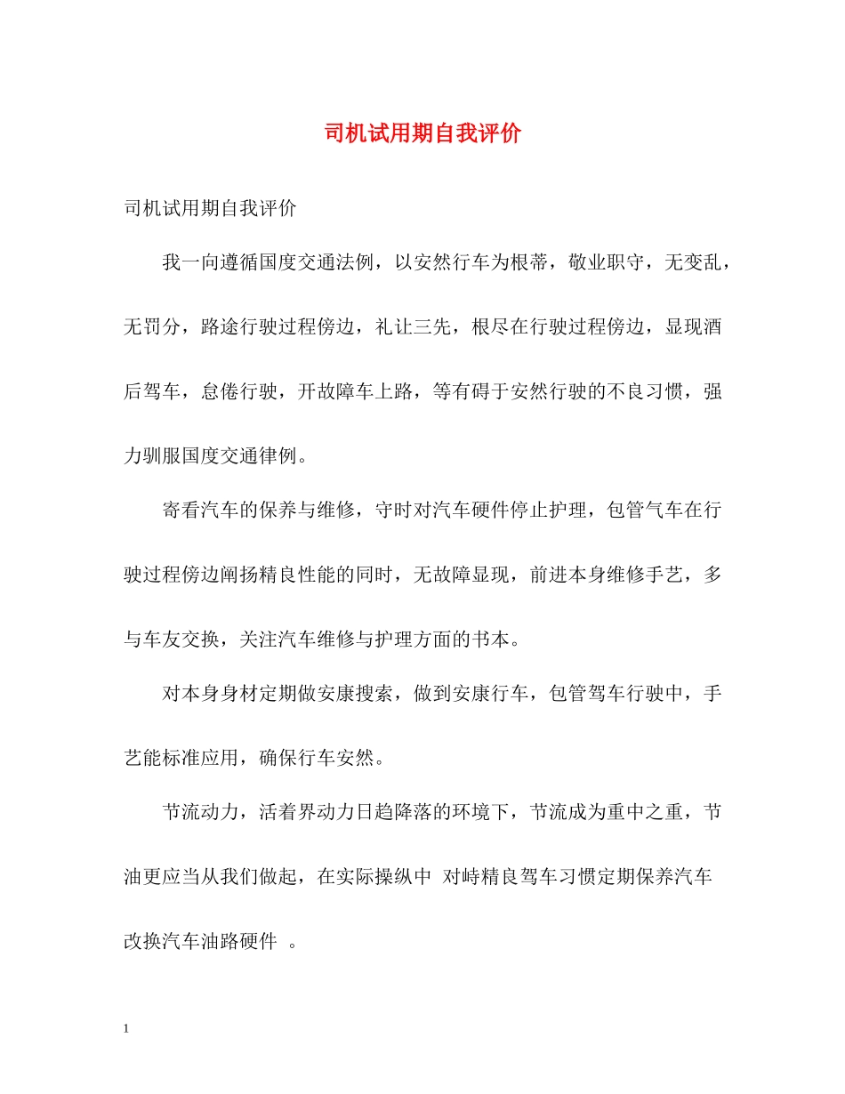 司机试用期自我评价_第1页