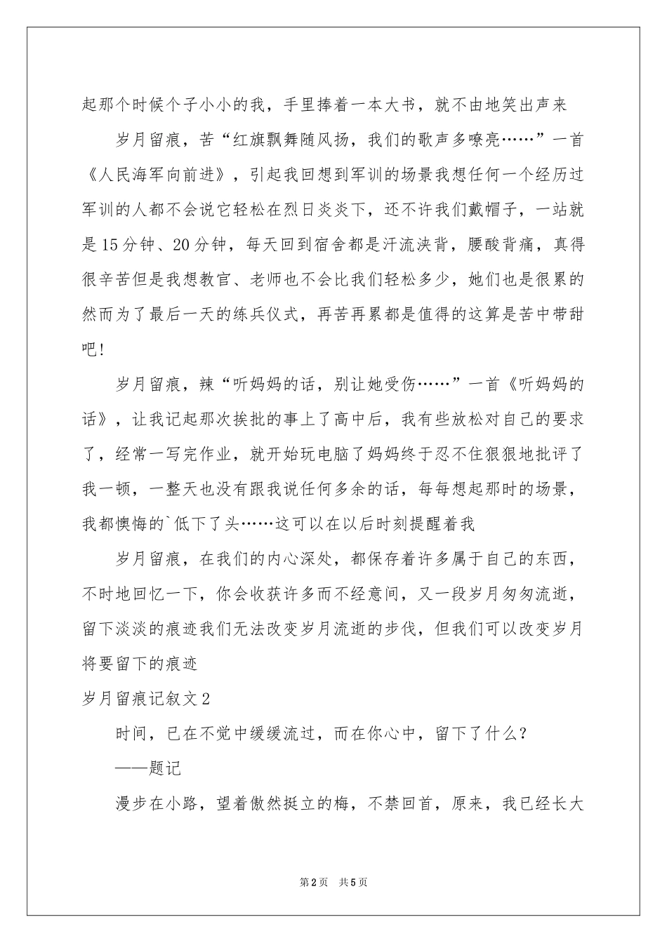 岁月留痕记叙文_第2页