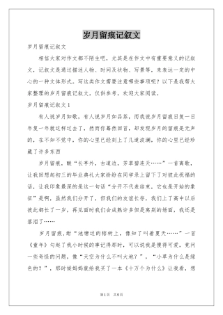 岁月留痕记叙文