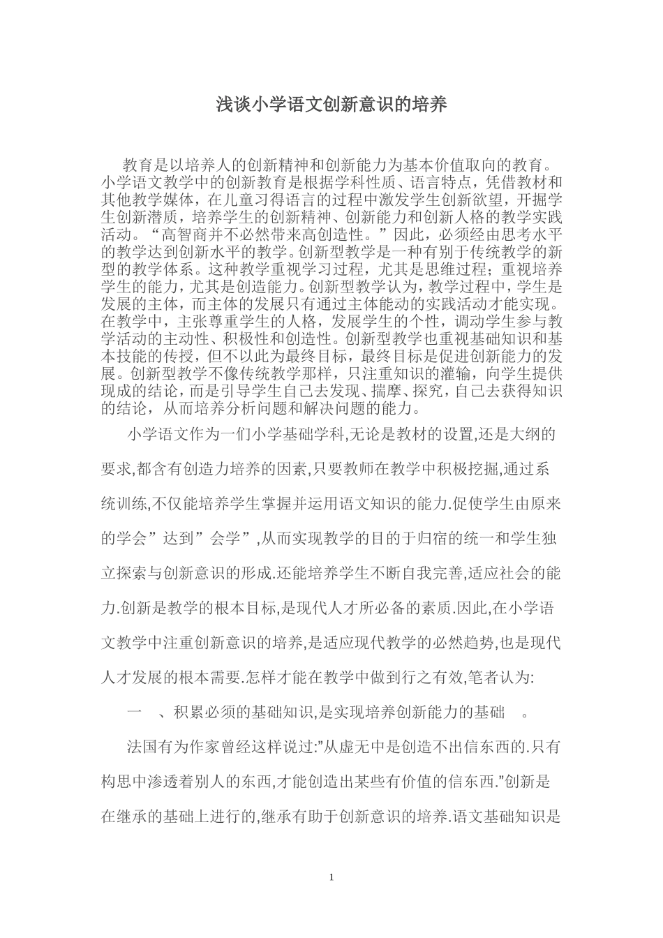 浅谈小学语文创新意识的培养 (2)_第1页