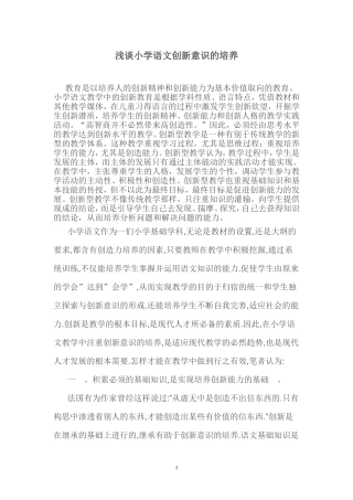 浅谈小学语文创新意识的培养 (2)