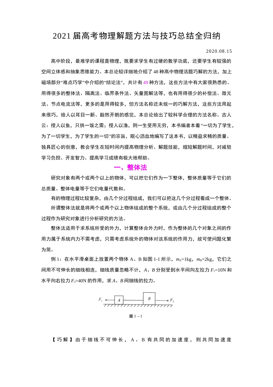 [精品]2021届高考物理解题方法与技巧总结全归纳_第1页