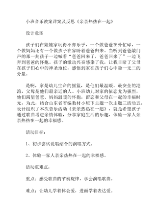 小班音乐亲亲热热在一起教案