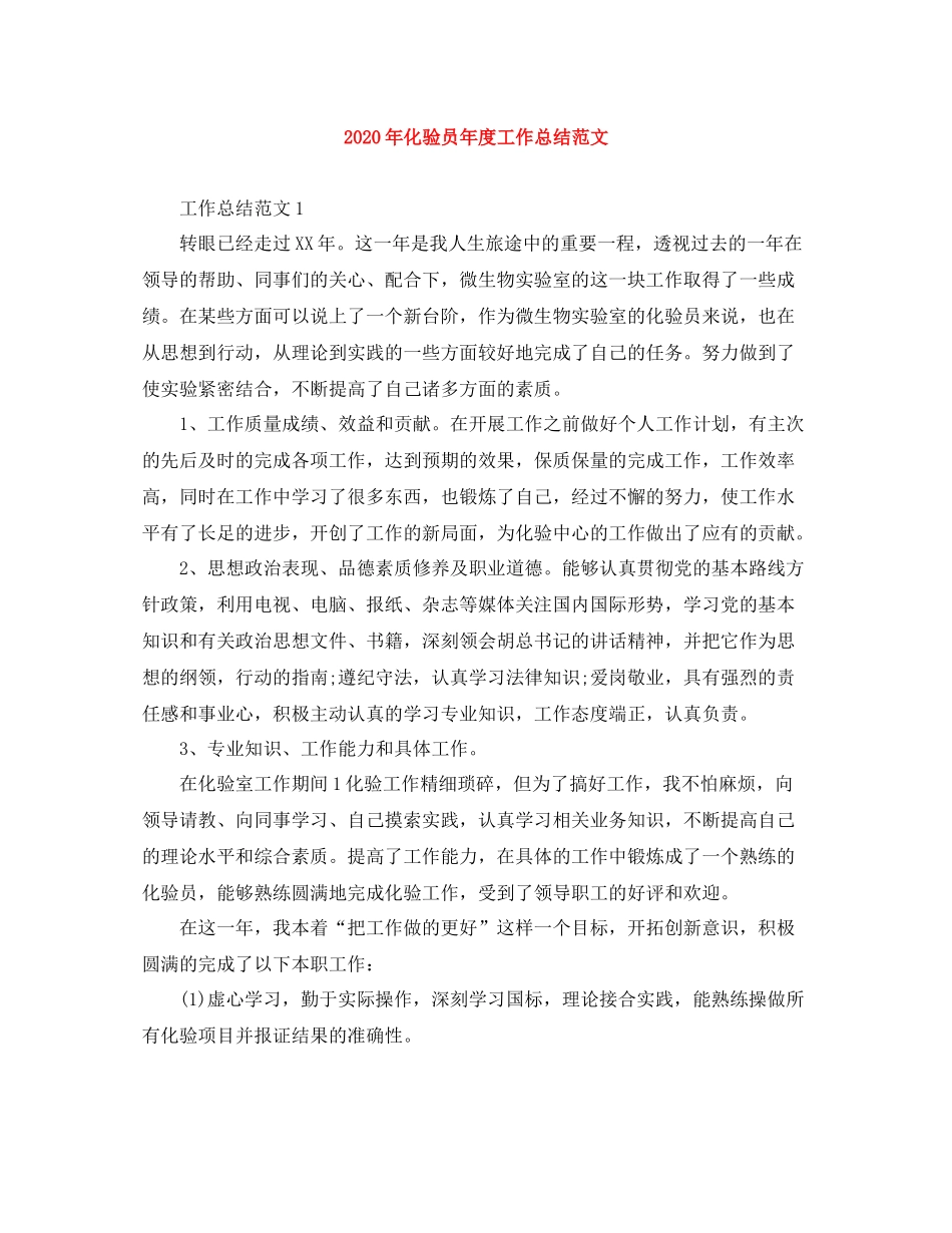 2020年化验员年度工作总结范文_第1页