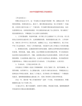 2020年化验员年度工作总结范文