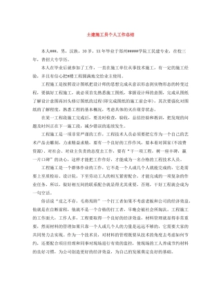 土建施工员个人工作总结