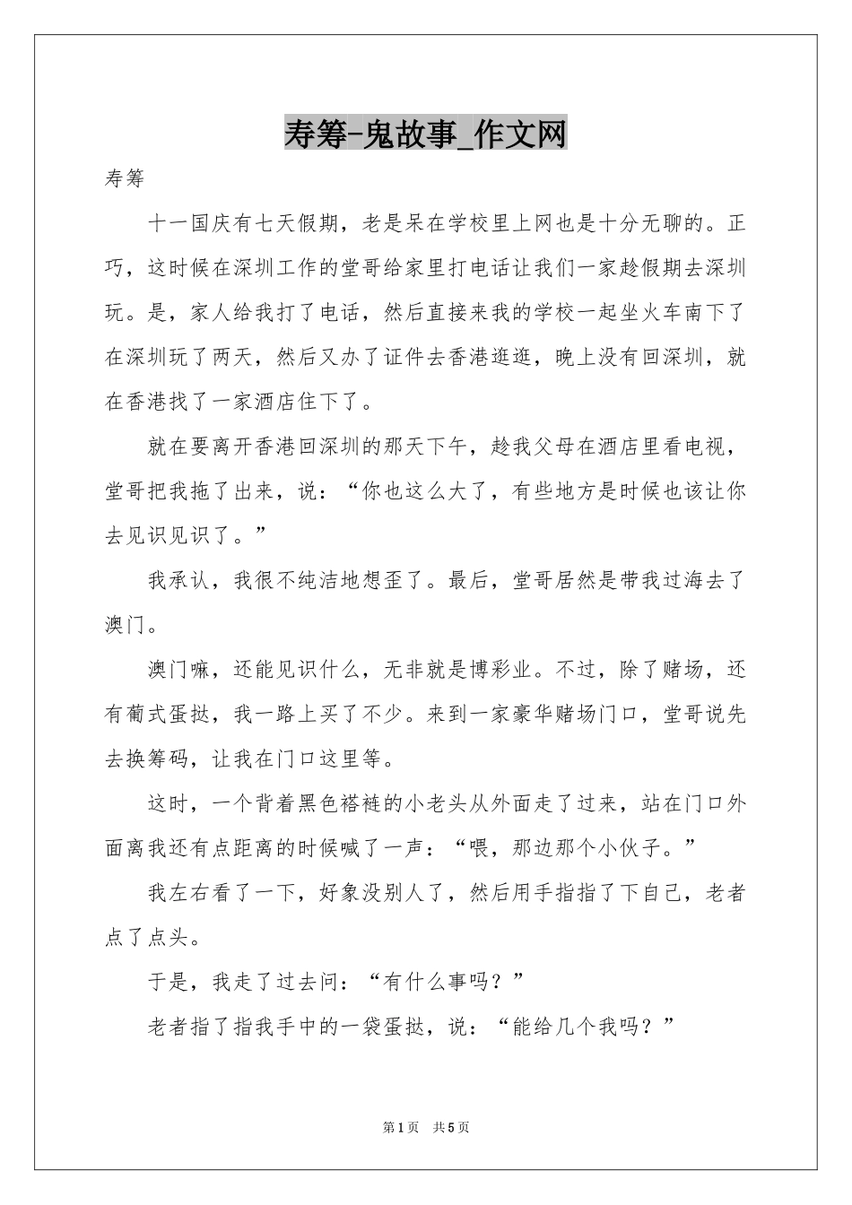 寿筹-鬼故事_作文网_第1页