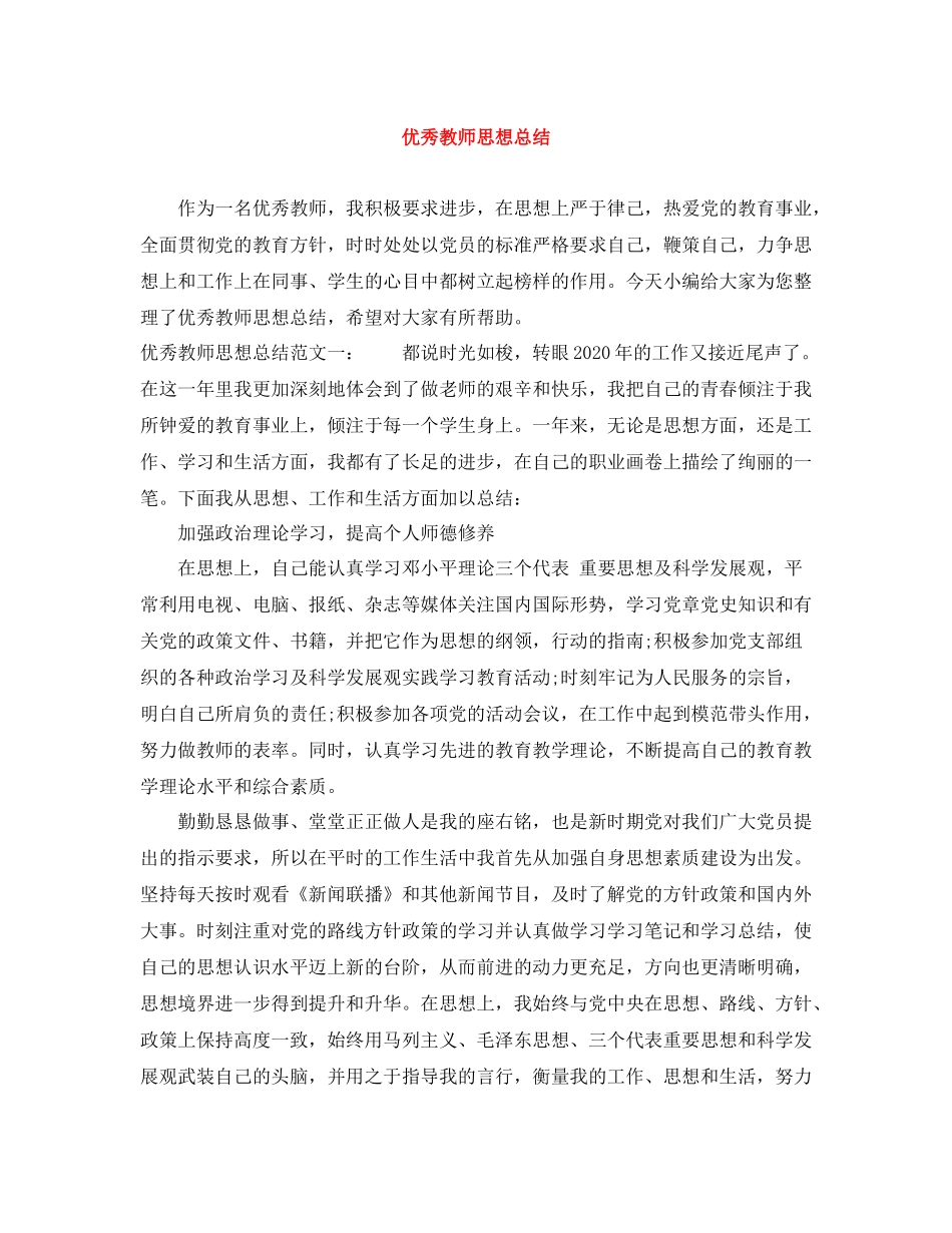 优秀教师思想总结2_第1页