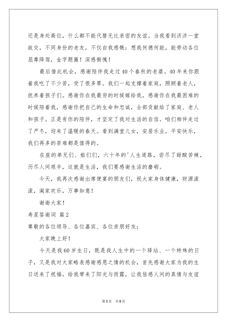 寿星答谢词合集五篇_第3页