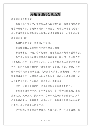 寿星答谢词合集五篇