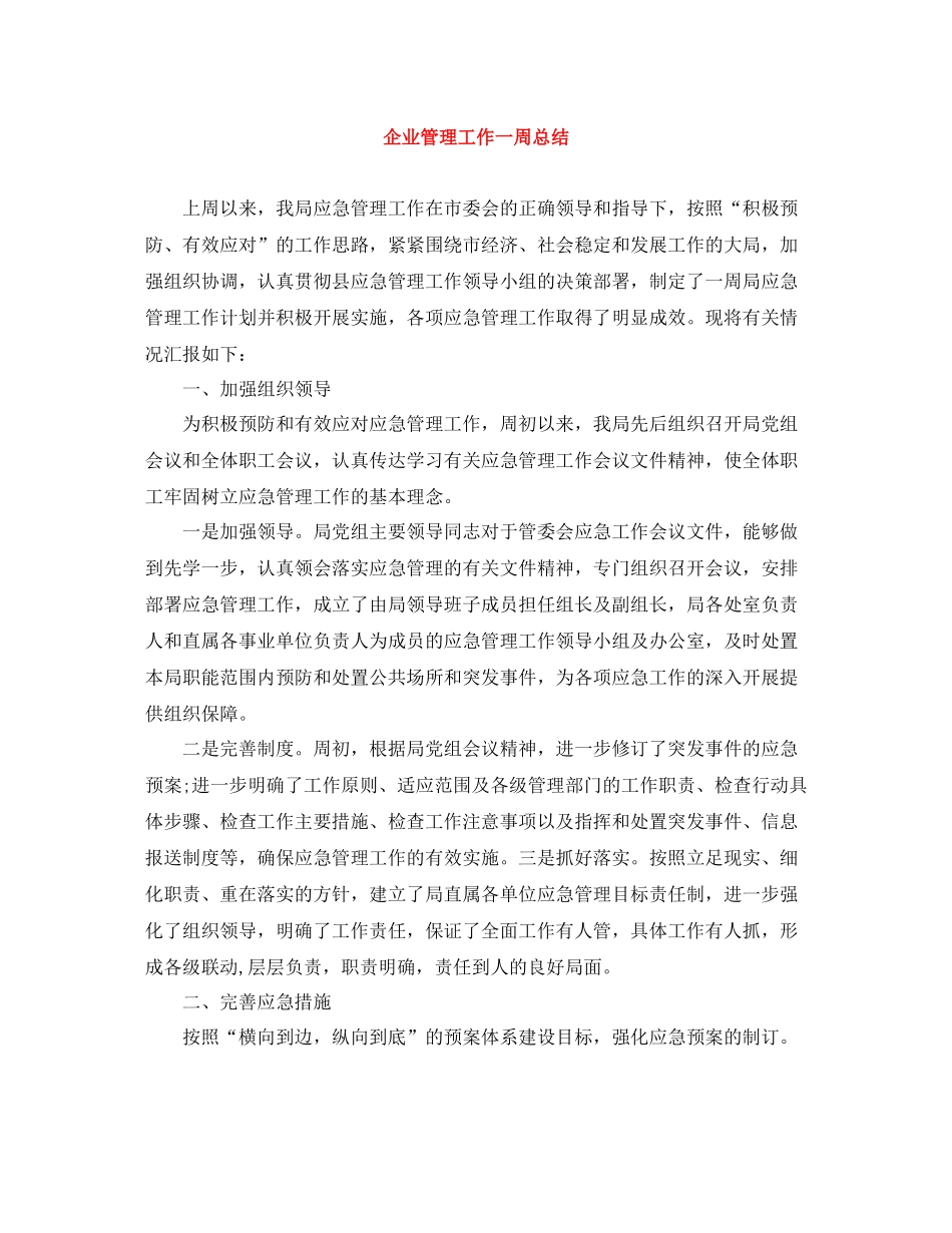 企业管理工作一周总结_第1页