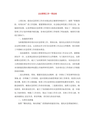 企业管理工作一周总结