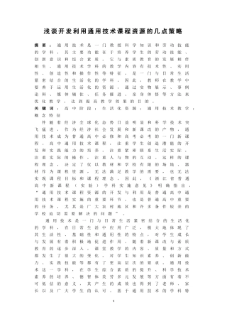 浅谈开发利用通用技术课程资源的几点策略
