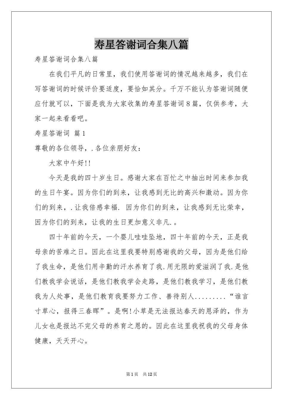 寿星答谢词合集八篇_第1页