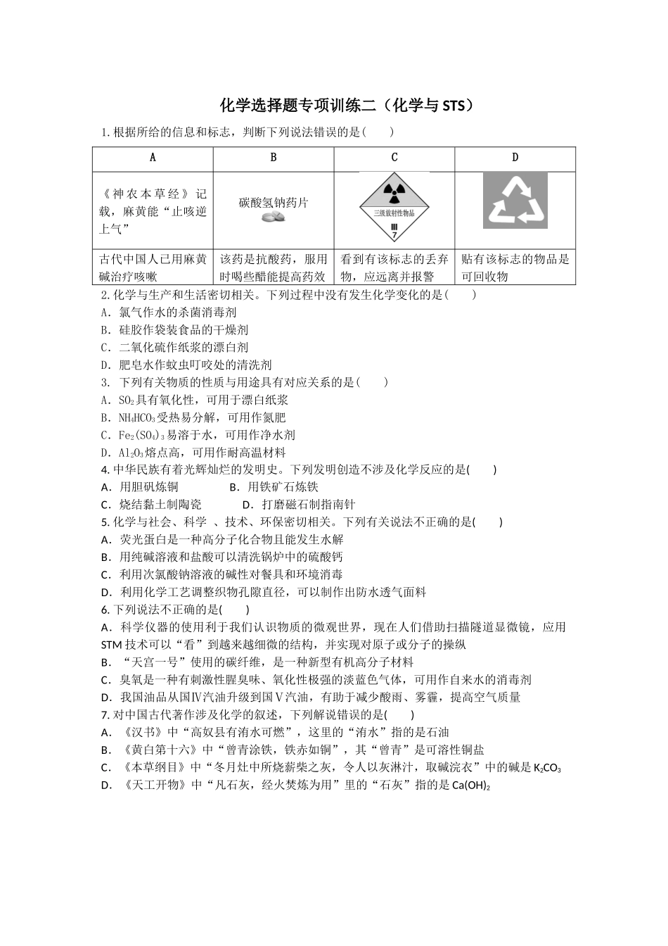 化学选择题专项训练二（化学与STS）_第1页