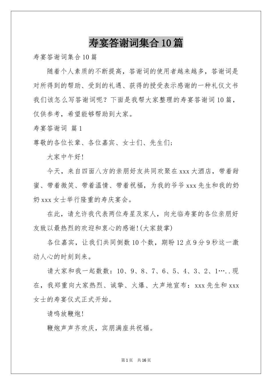 寿宴答谢词集合10篇_第1页