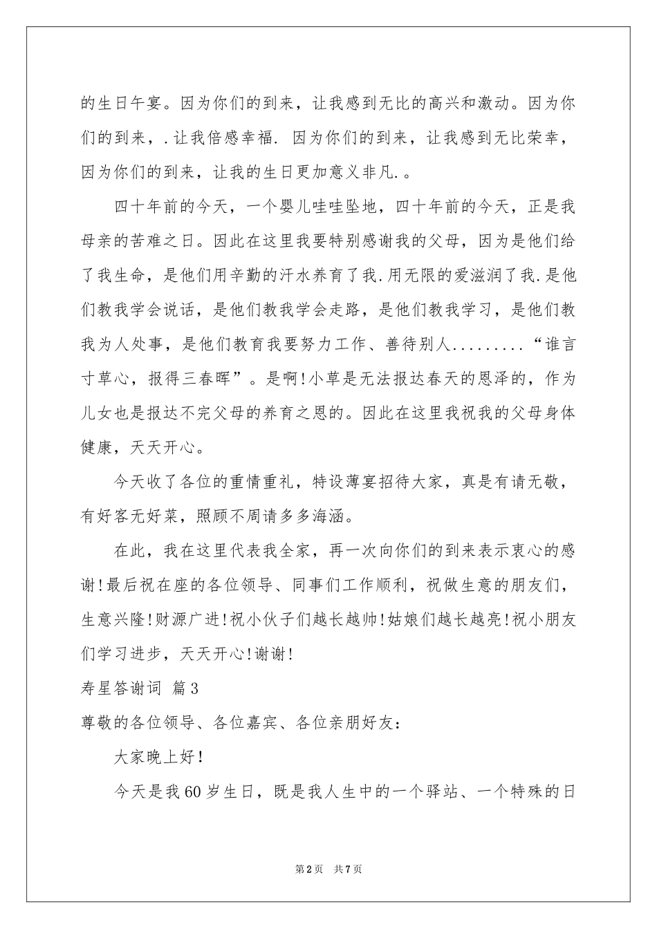 寿星答谢词5篇_第2页