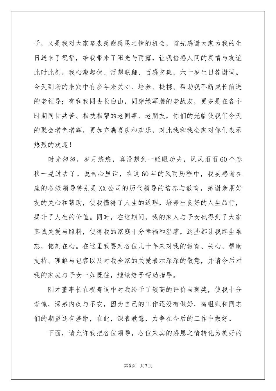 寿星答谢词5篇_第3页