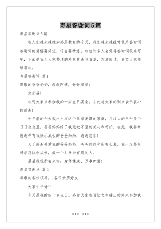 寿星答谢词5篇
