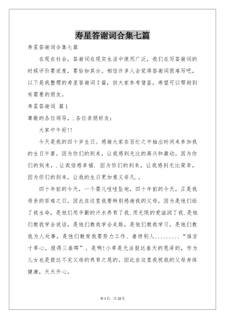 寿星答谢词合集七篇