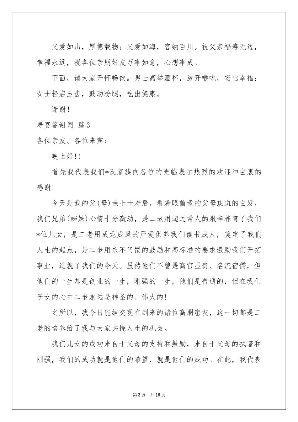 寿宴答谢词集锦十篇_第3页