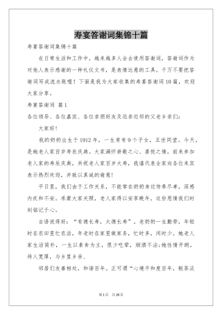 寿宴答谢词集锦十篇