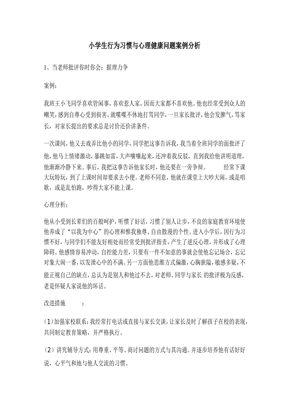 小学生行为习惯与心理健康问题案例分析_第1页