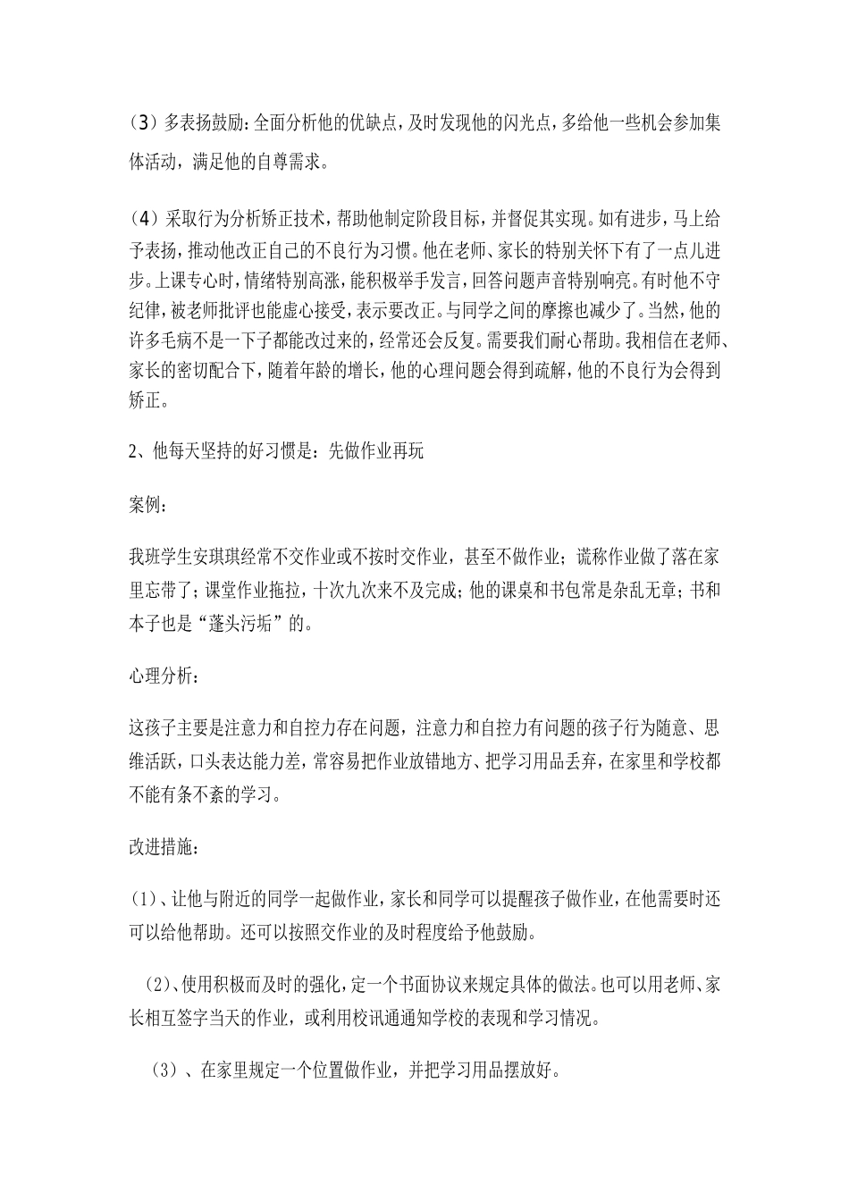 小学生行为习惯与心理健康问题案例分析_第2页