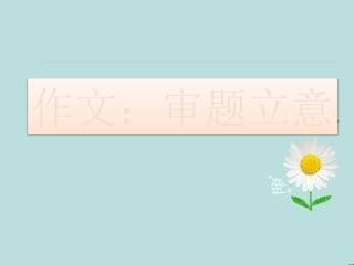 2016高考作文立意练习