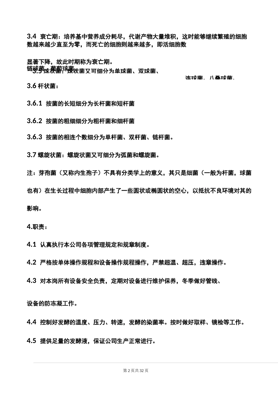 (完整版)11发酵操作规程_第2页