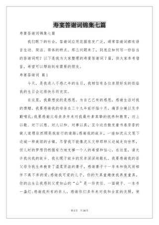 寿宴答谢词锦集七篇