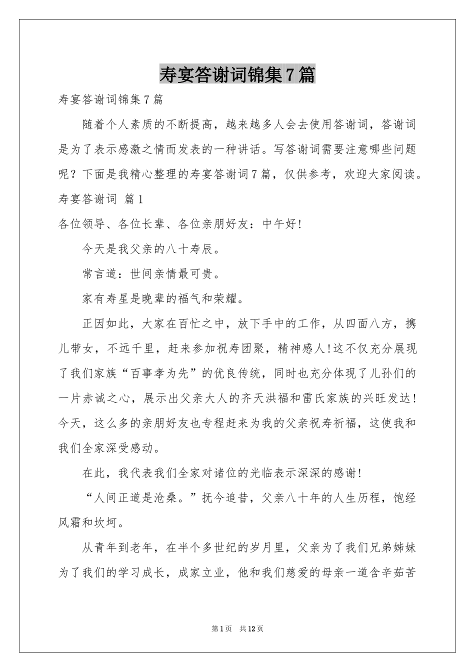 寿宴答谢词锦集7篇_第1页