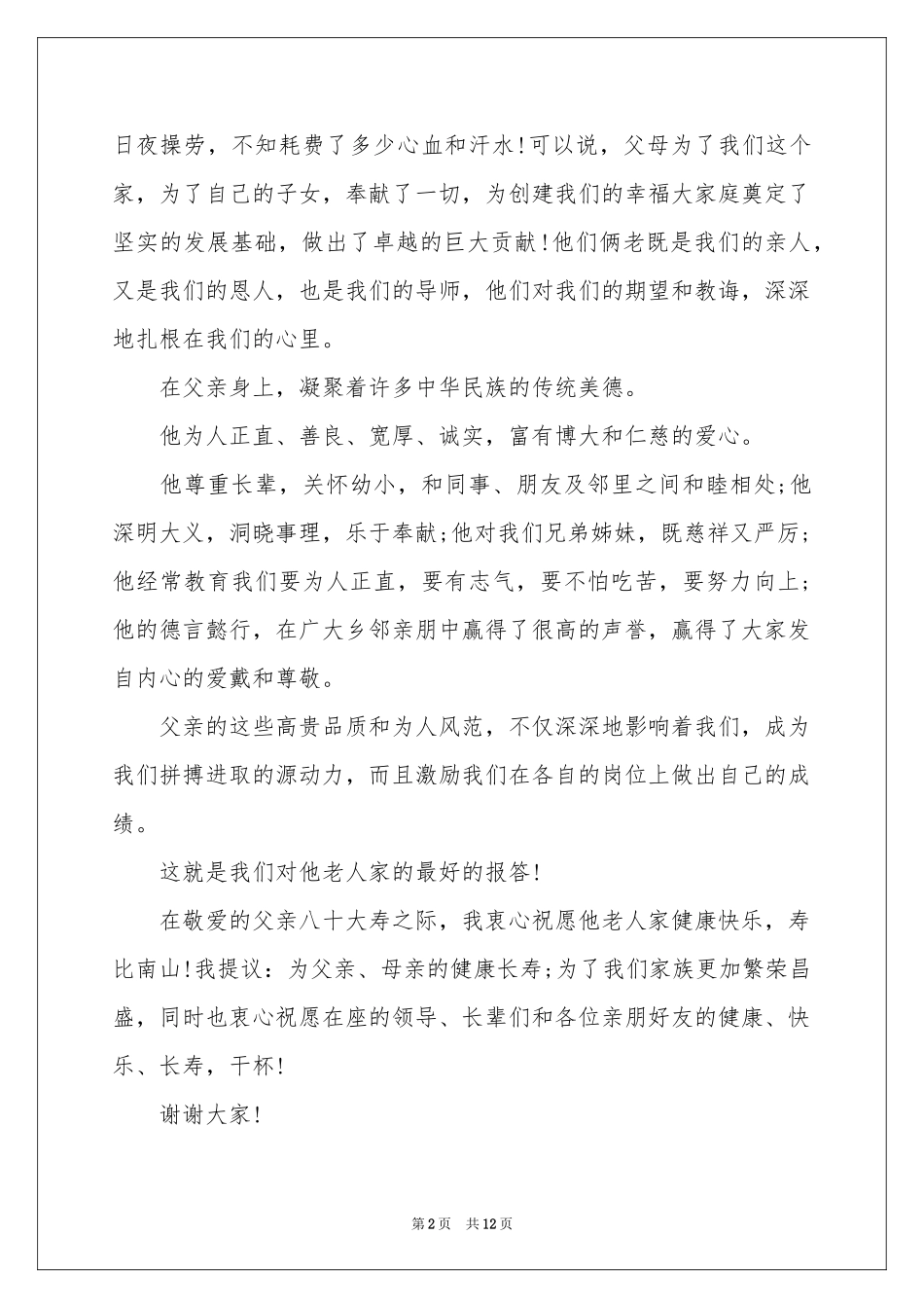 寿宴答谢词锦集7篇_第2页